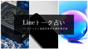 ライントーク占いヘッダー画像