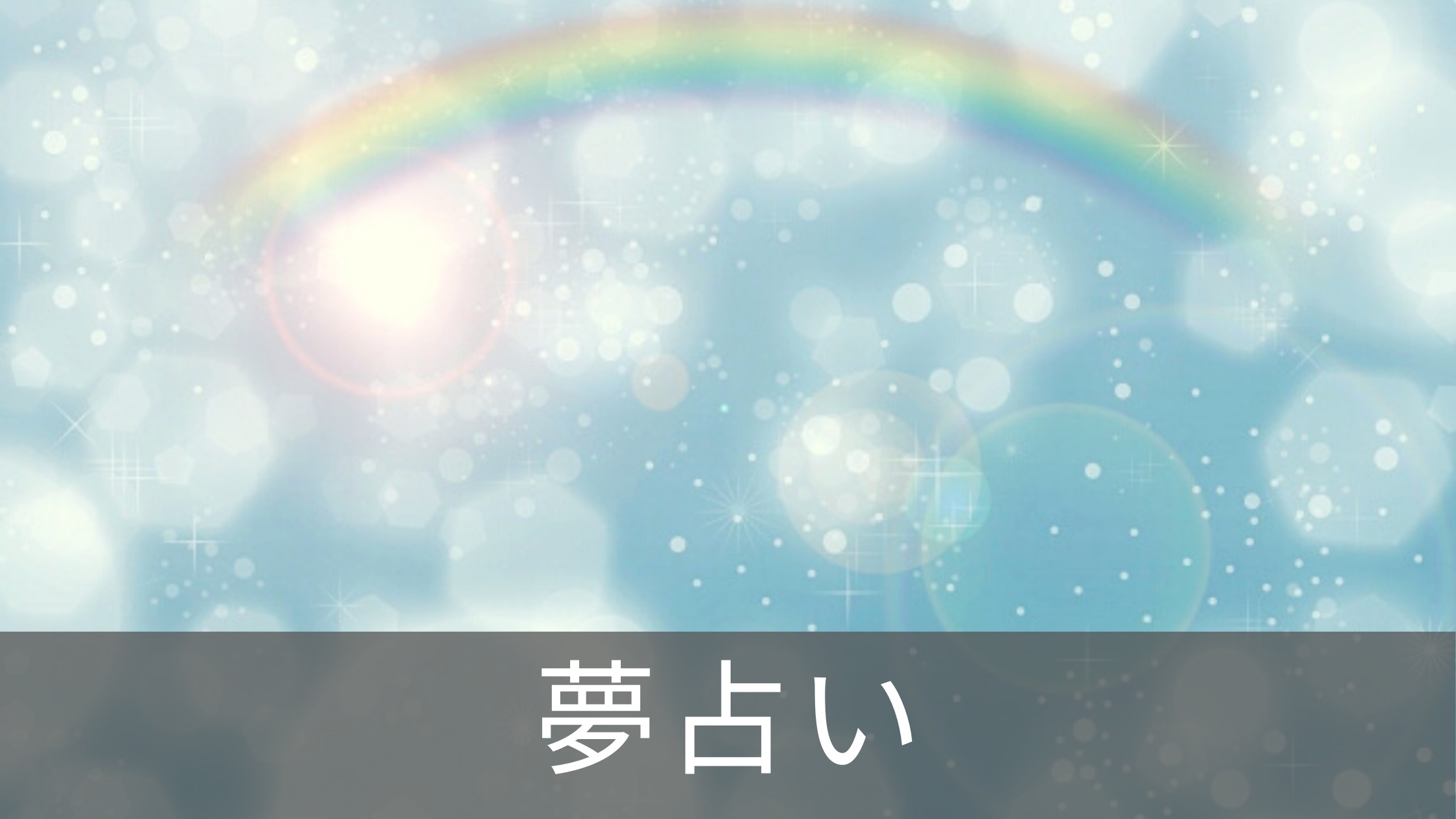 一度やってみたかった 夢占い 夢診断が得意な占い師